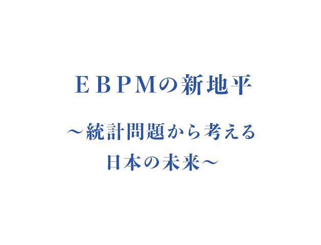 EBPMの新地平～統計問題から考える日本の未来～